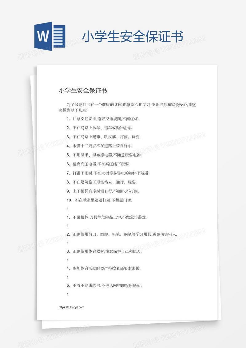 小学生安全保证书