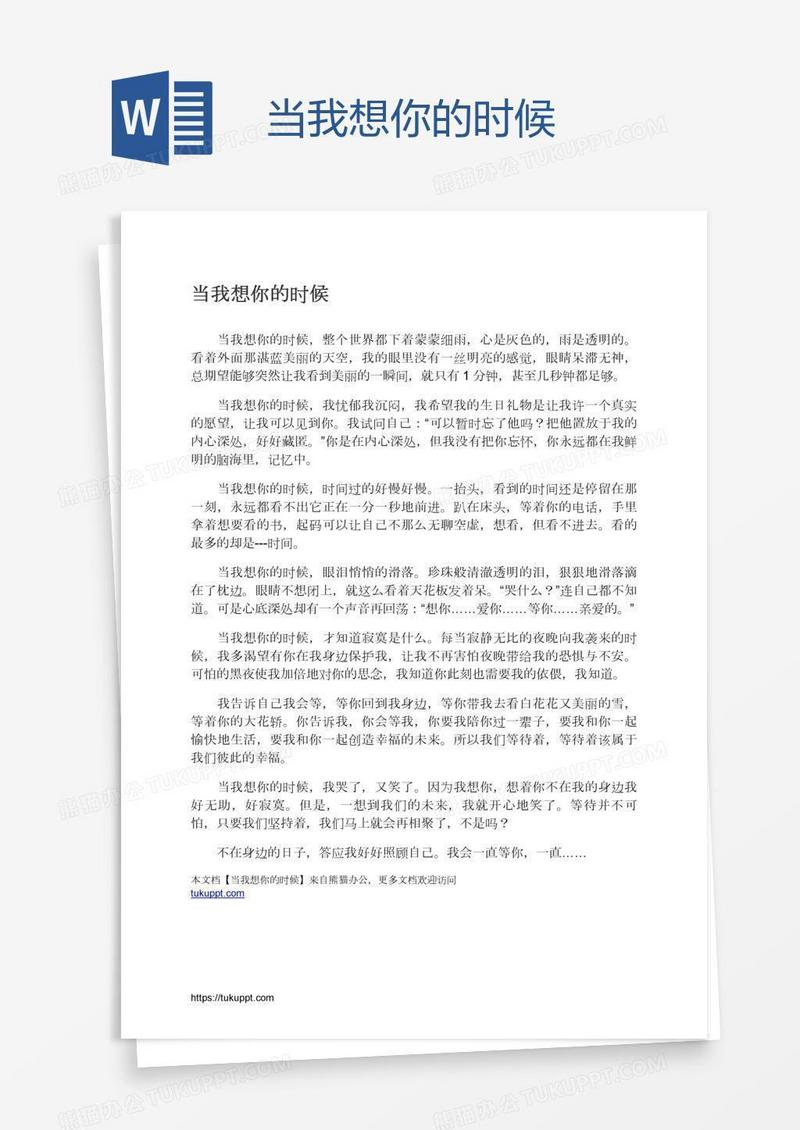 当我想你的时候