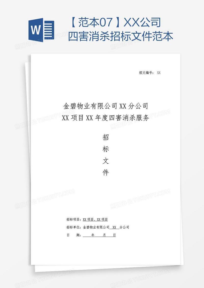 【范本07】XX公司四害消杀招标文件范本