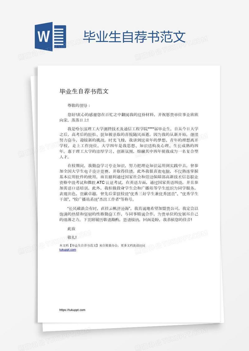 毕业生自荐书范文