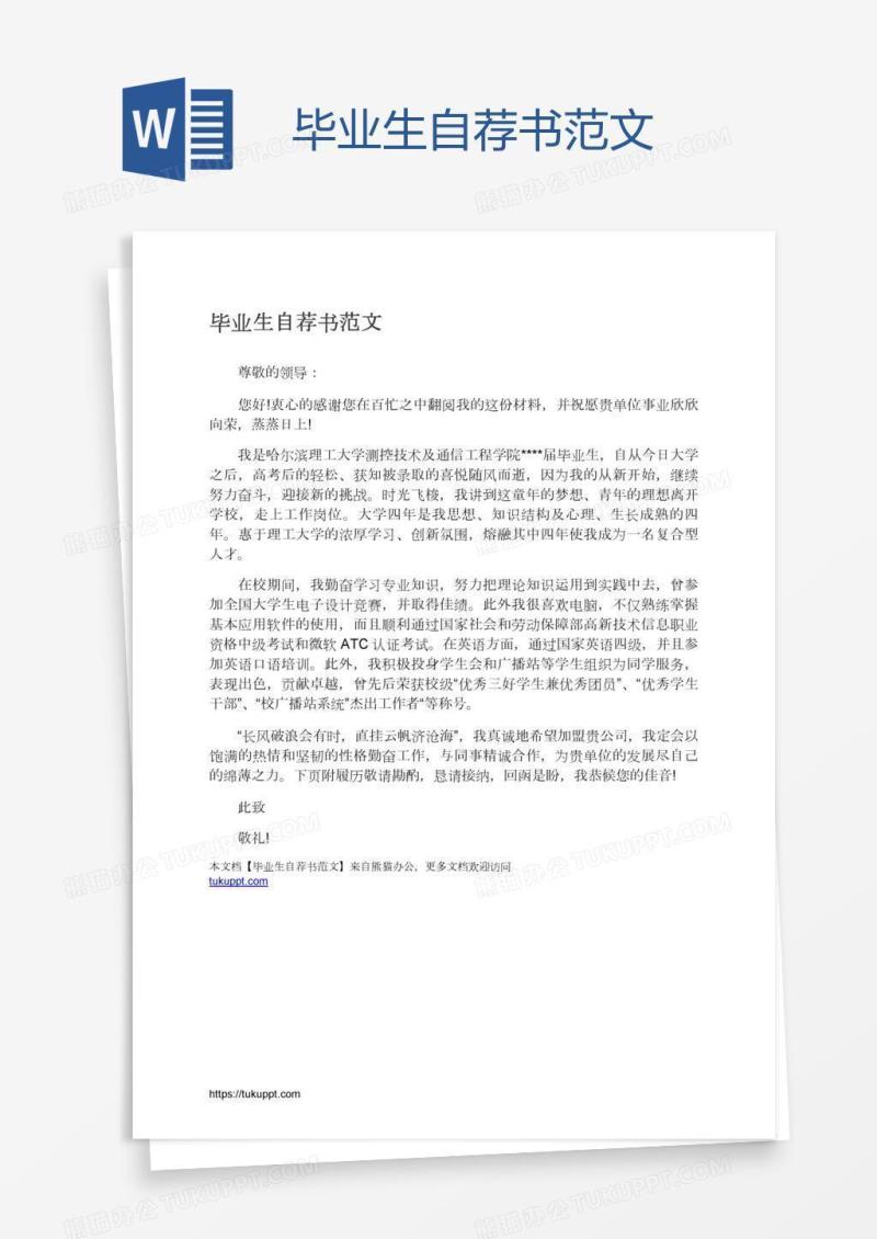 毕业生自荐书范文
