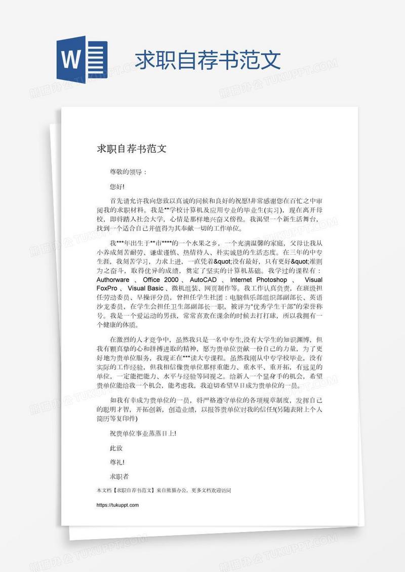 求职自荐书范文