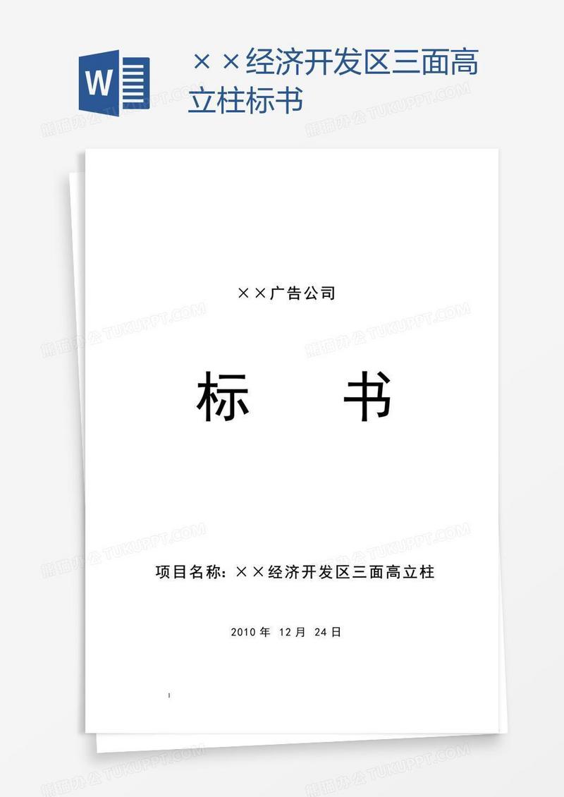××经济开发区三面高立柱标书
