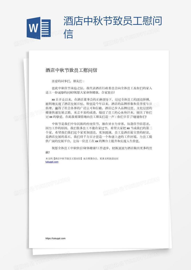 酒店中秋节致员工慰问信