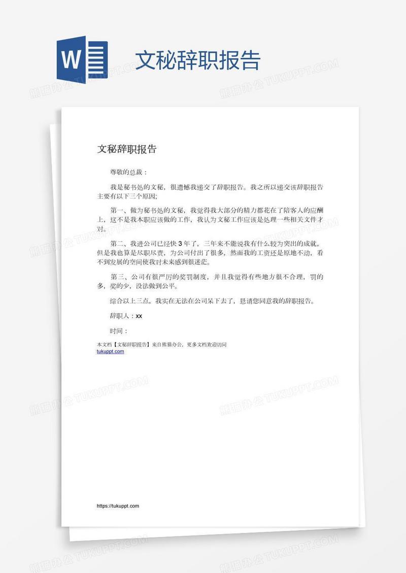 文秘辞职报告