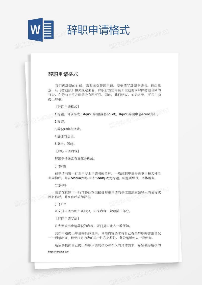 辞职申请格式