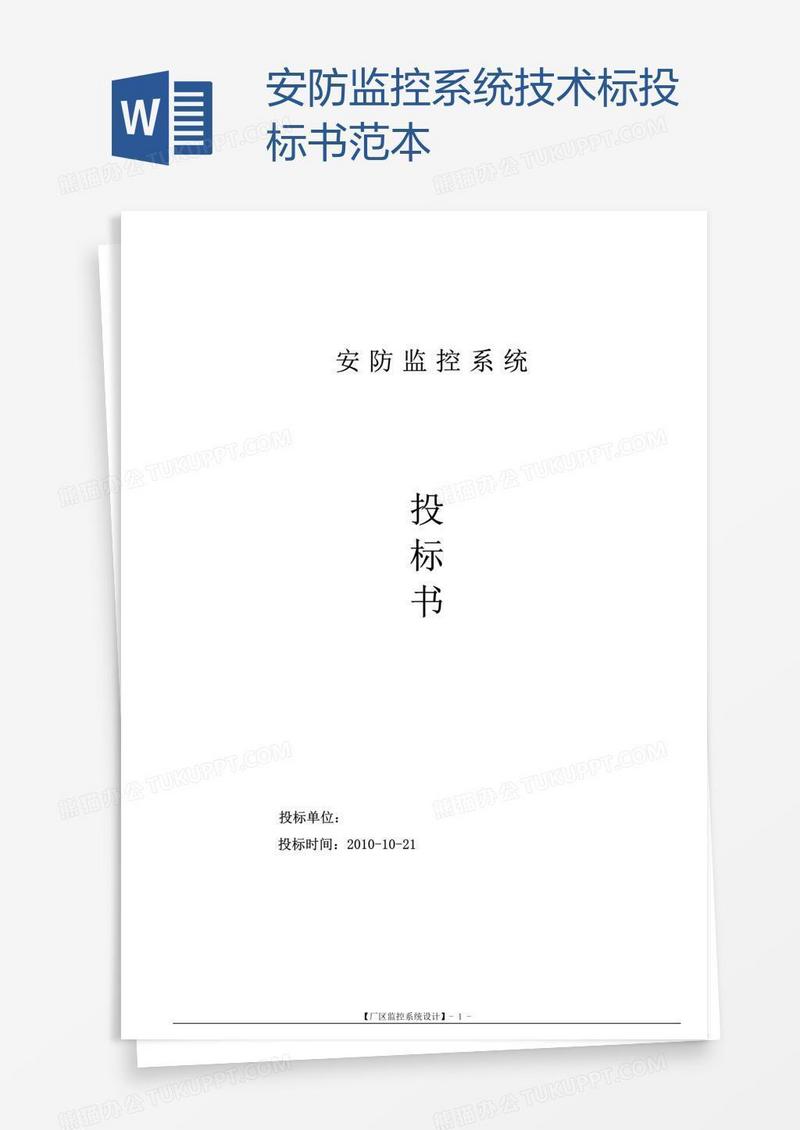 安防监控系统技术标投标书范本
