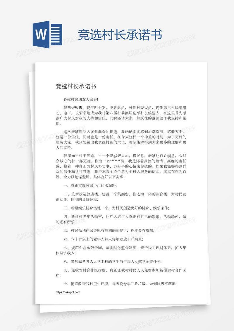 竞选村长承诺书