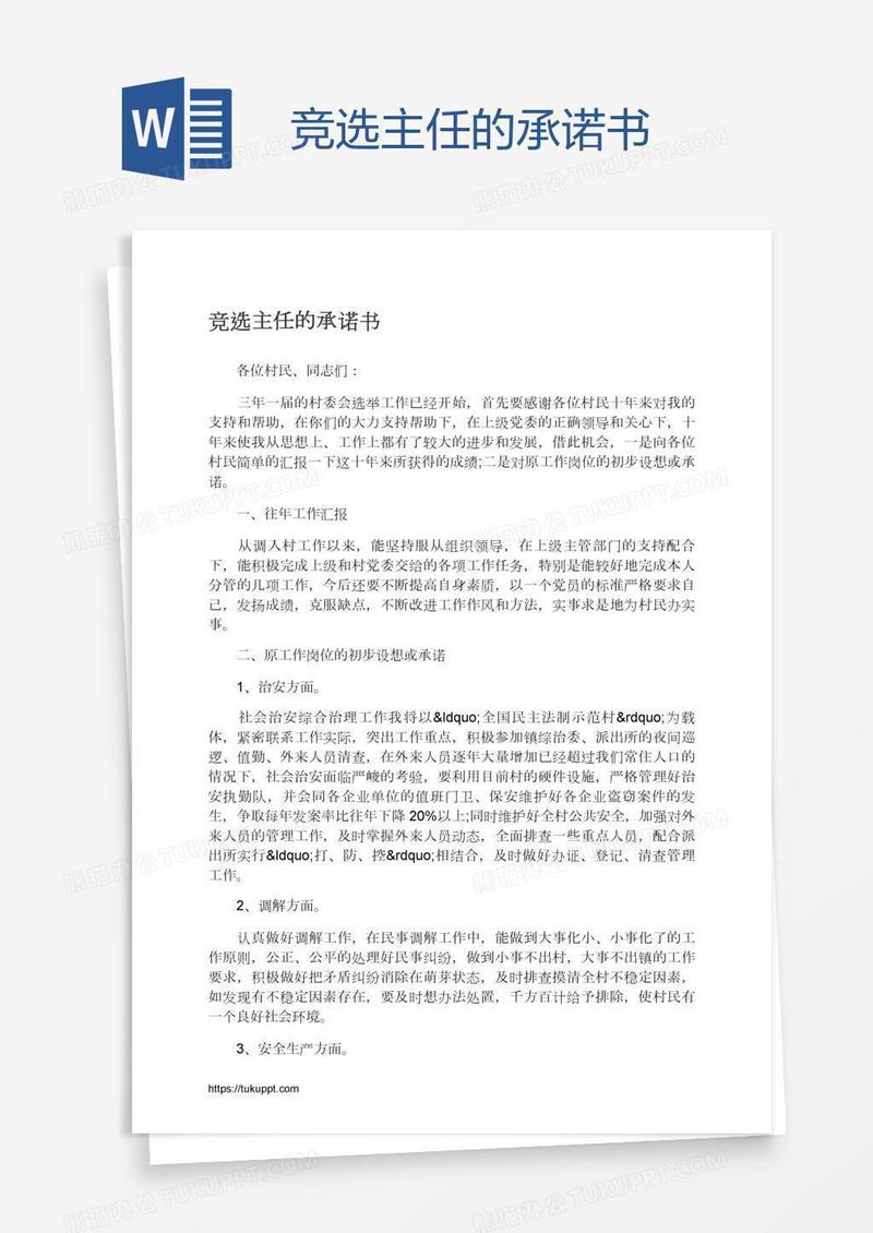 竞选主任的承诺书