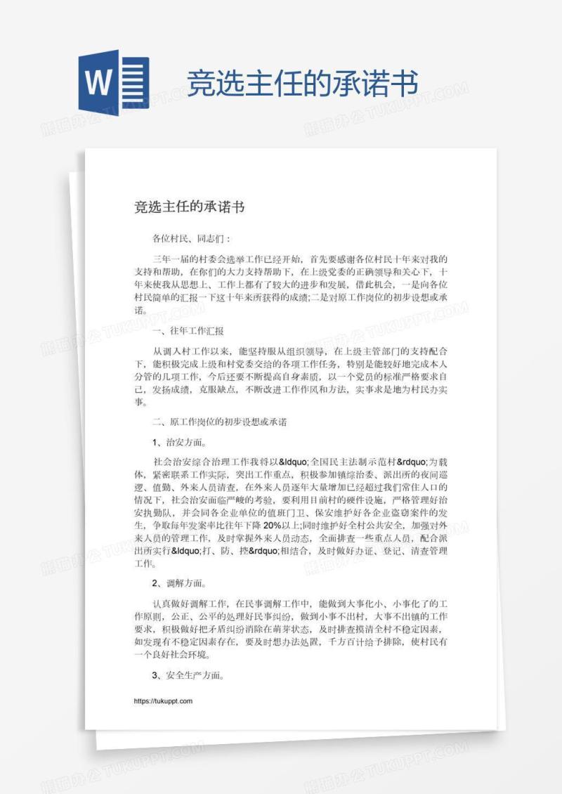 竞选主任的承诺书