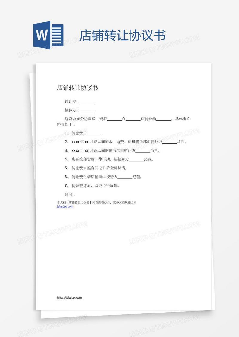 店铺转让协议书
