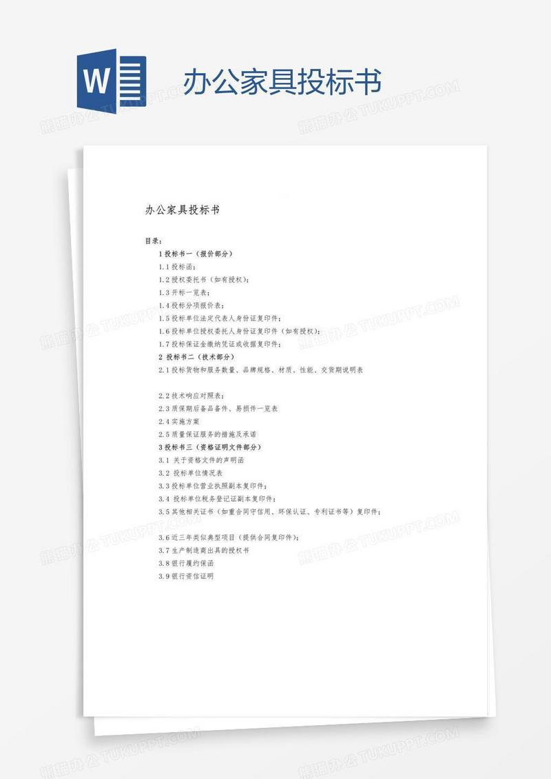 办公家具投标书