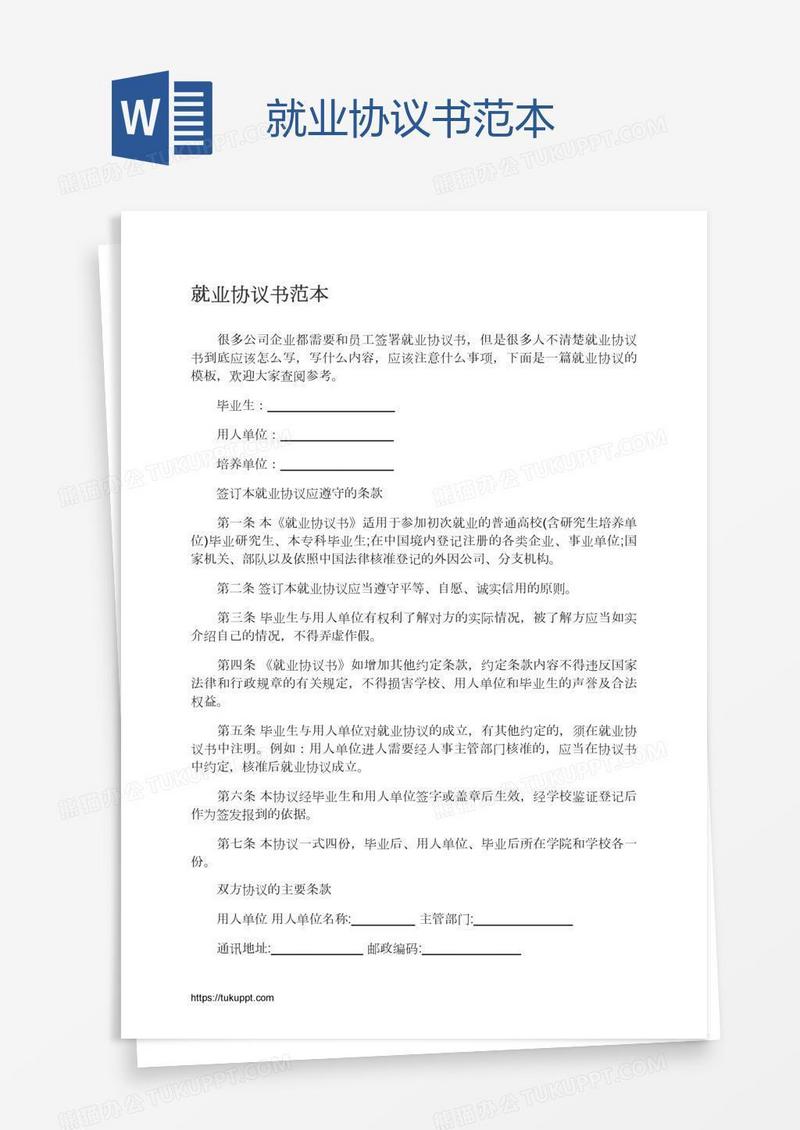就业协议书范本