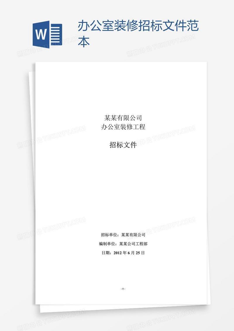 办公室装修招标文件范本