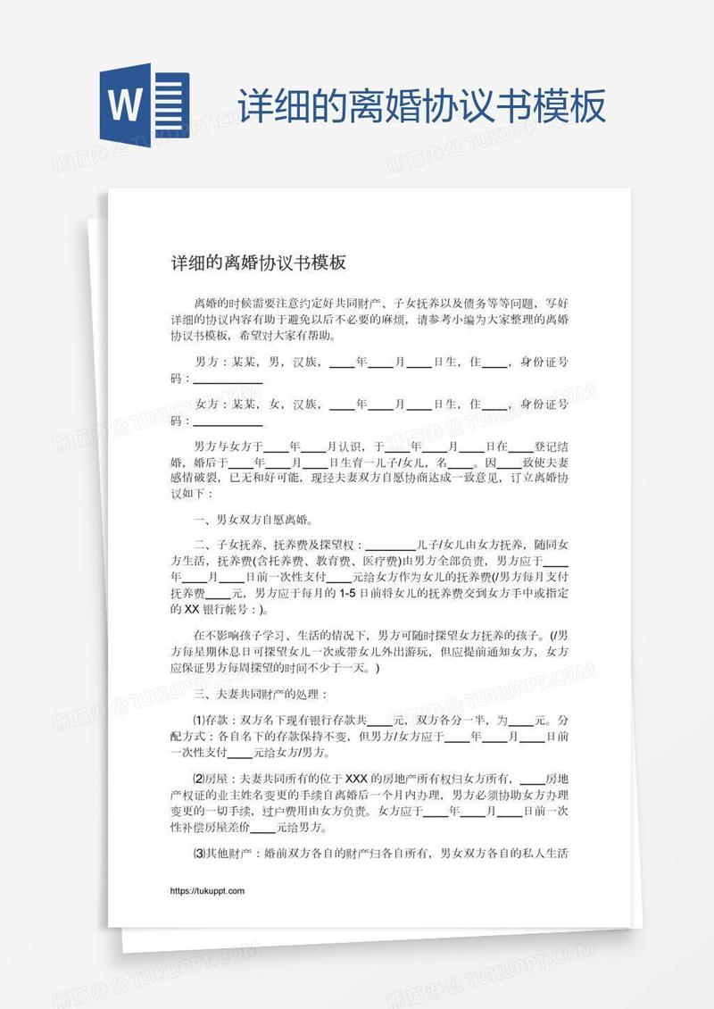 详细的离婚协议书模板