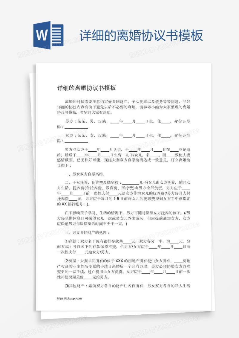 详细的离婚协议书模板