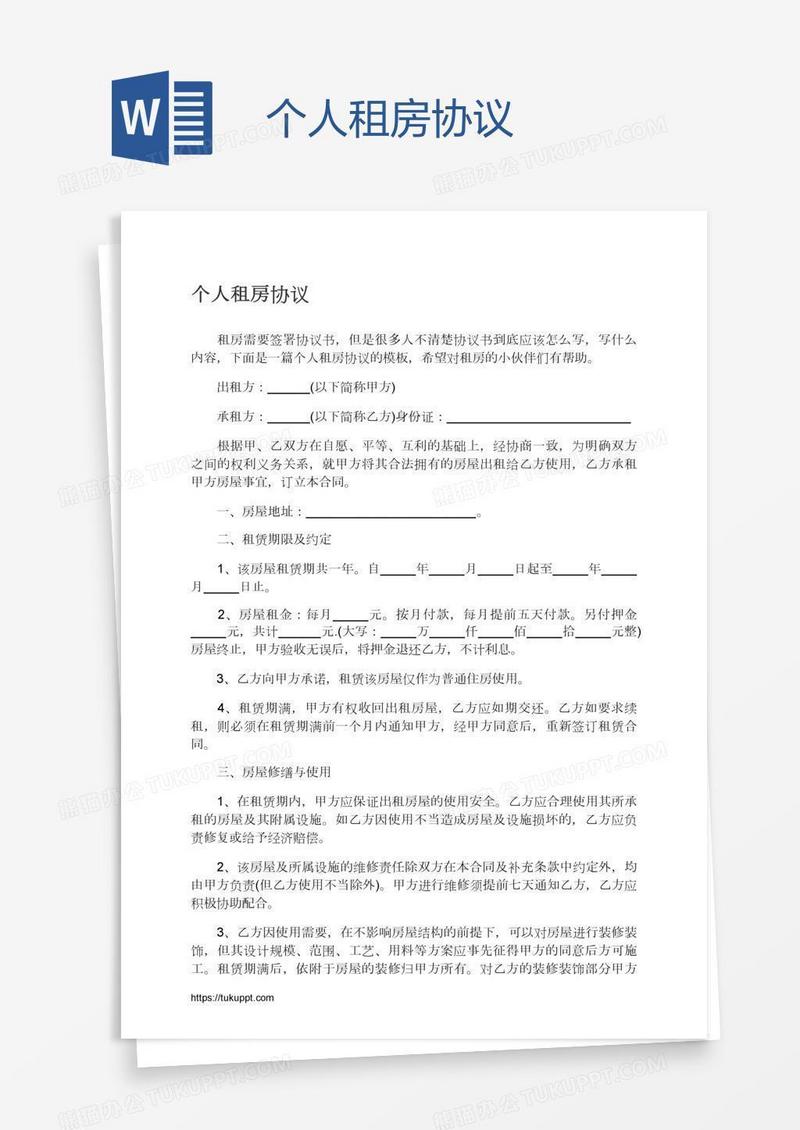 个人租房协议