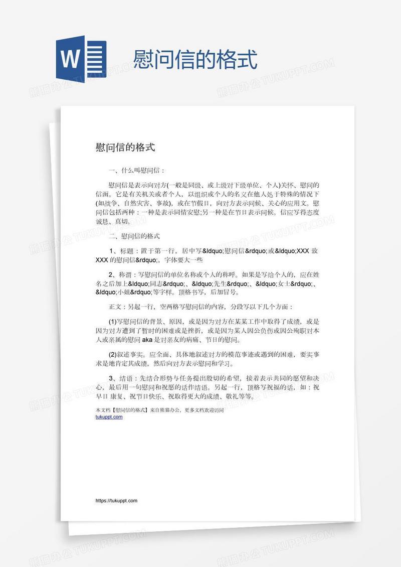 慰问信的格式
