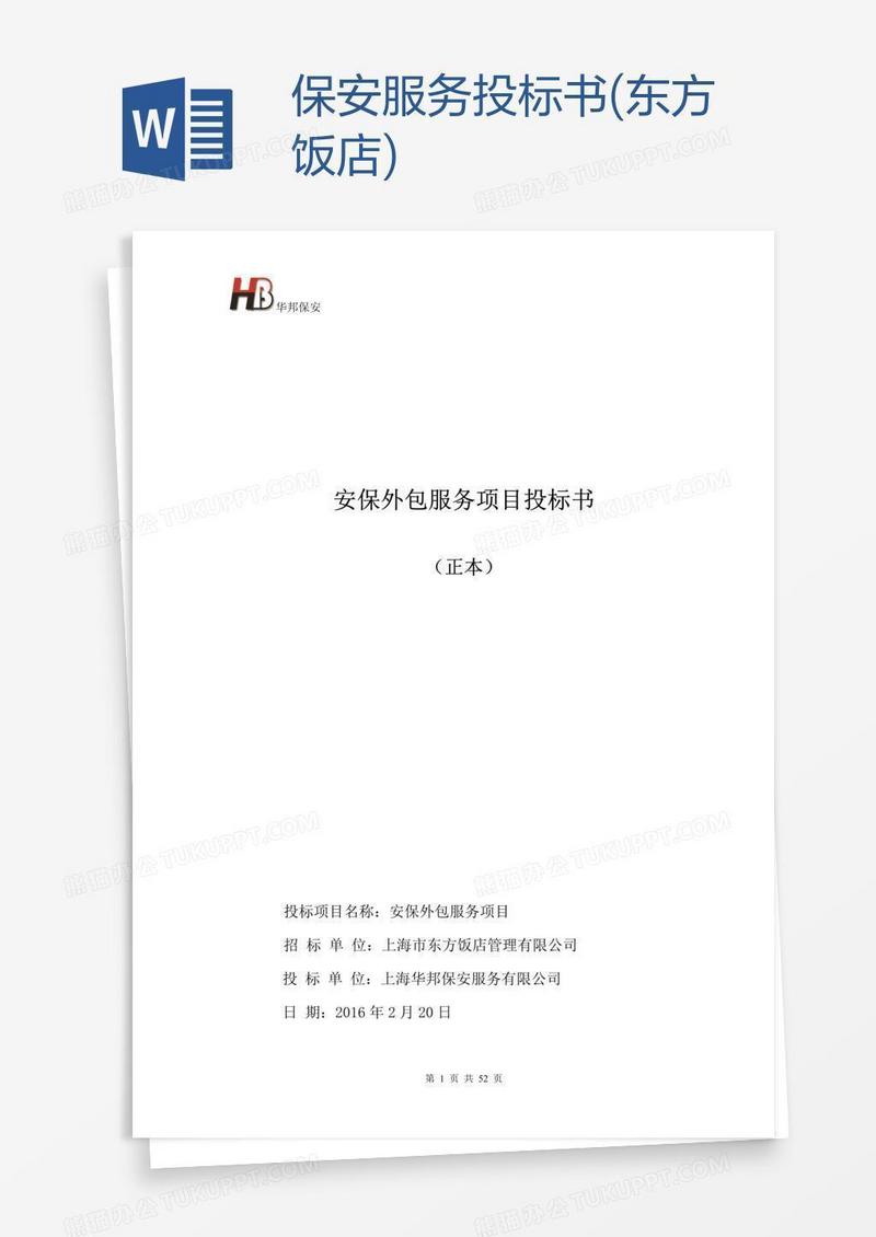 保安服务投标书(东方饭店)