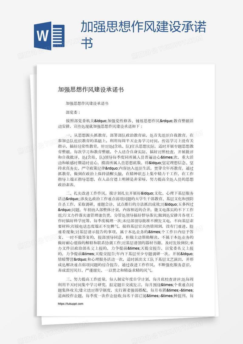 加强思想作风建设承诺书