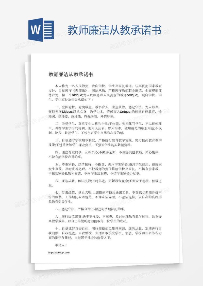 教师廉洁从教承诺书