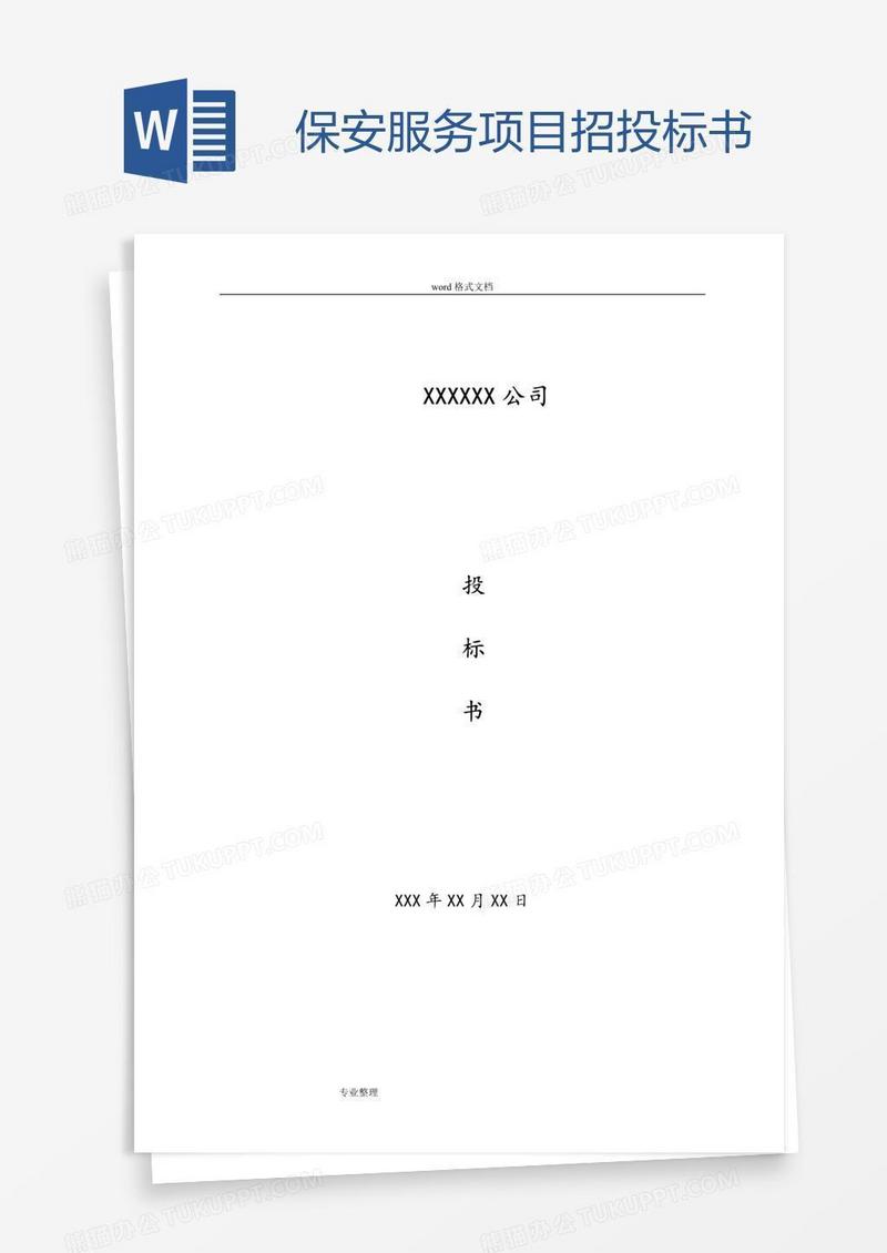 保安服务项目招投标书