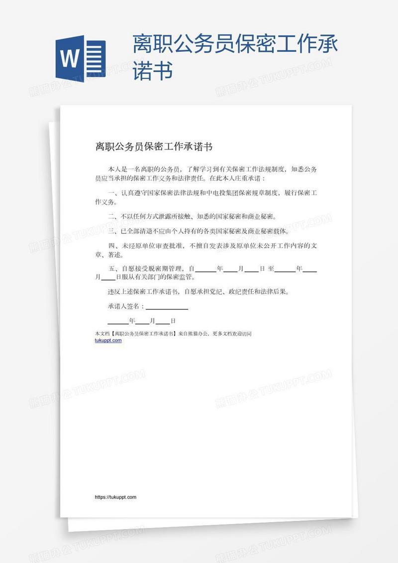 离职公务员保密工作承诺书