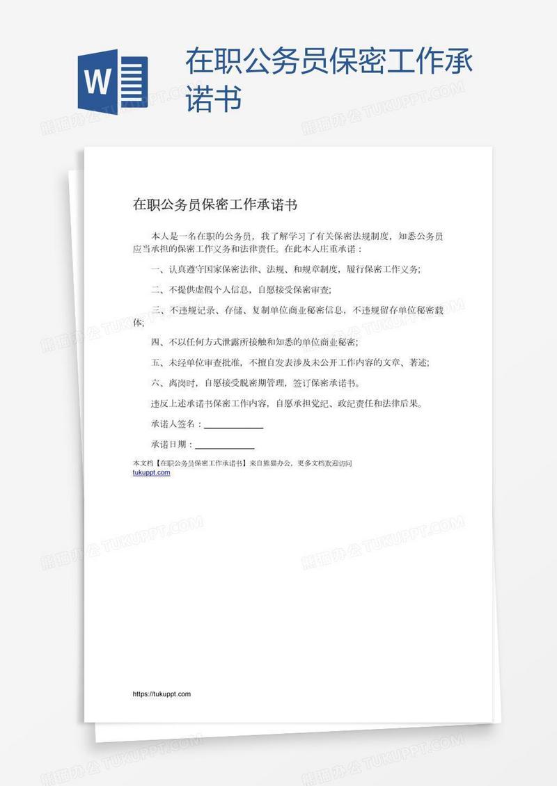 在职公务员保密工作承诺书