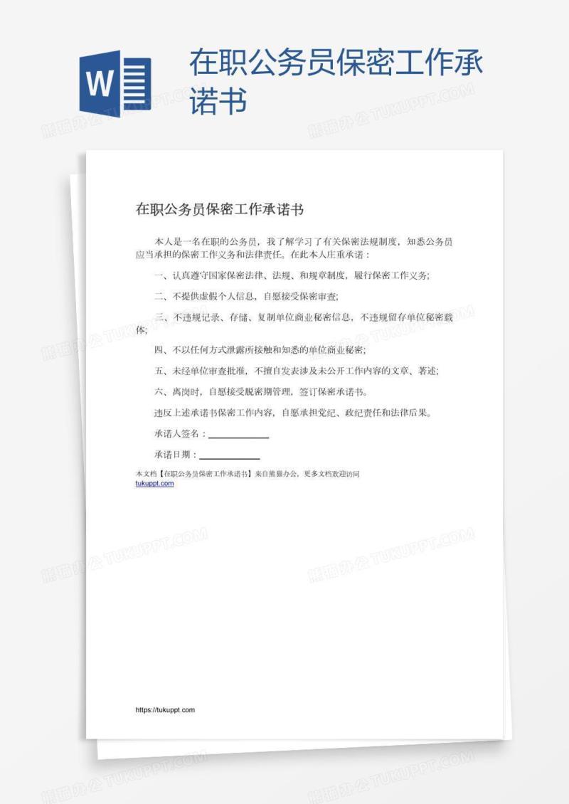 在职公务员保密工作承诺书