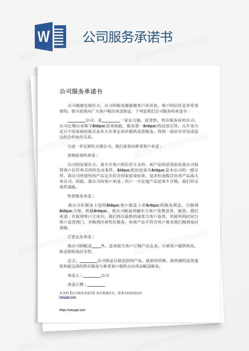 公司服务承诺书