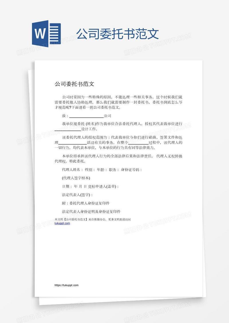 公司委托书范文