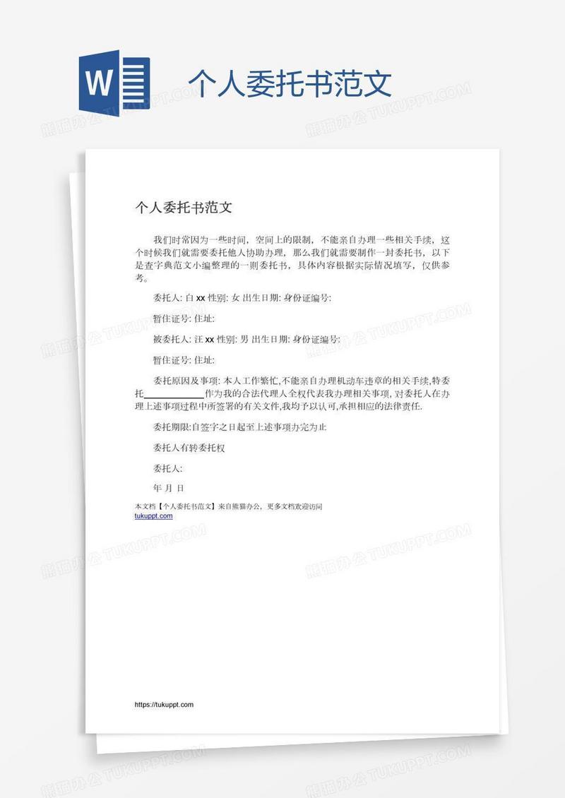 个人委托书范文