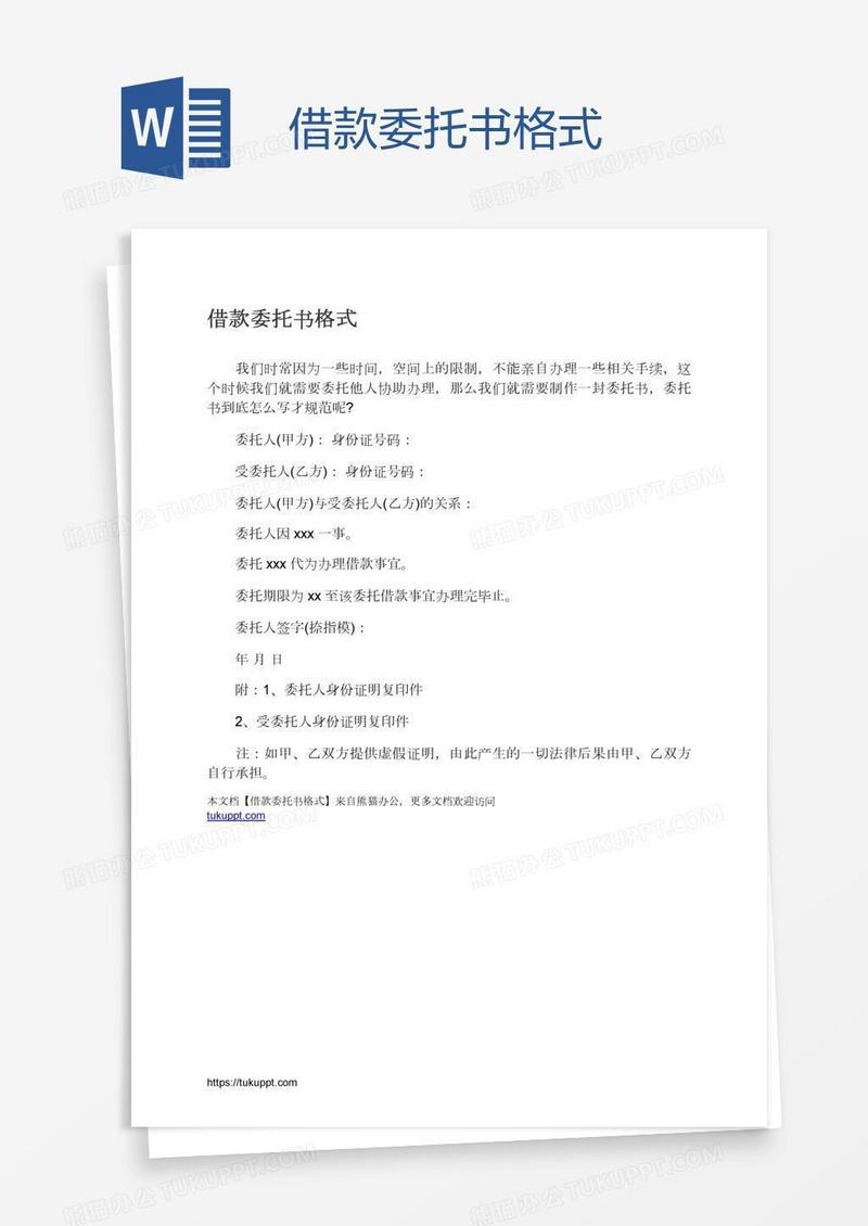 借款委托书格式
