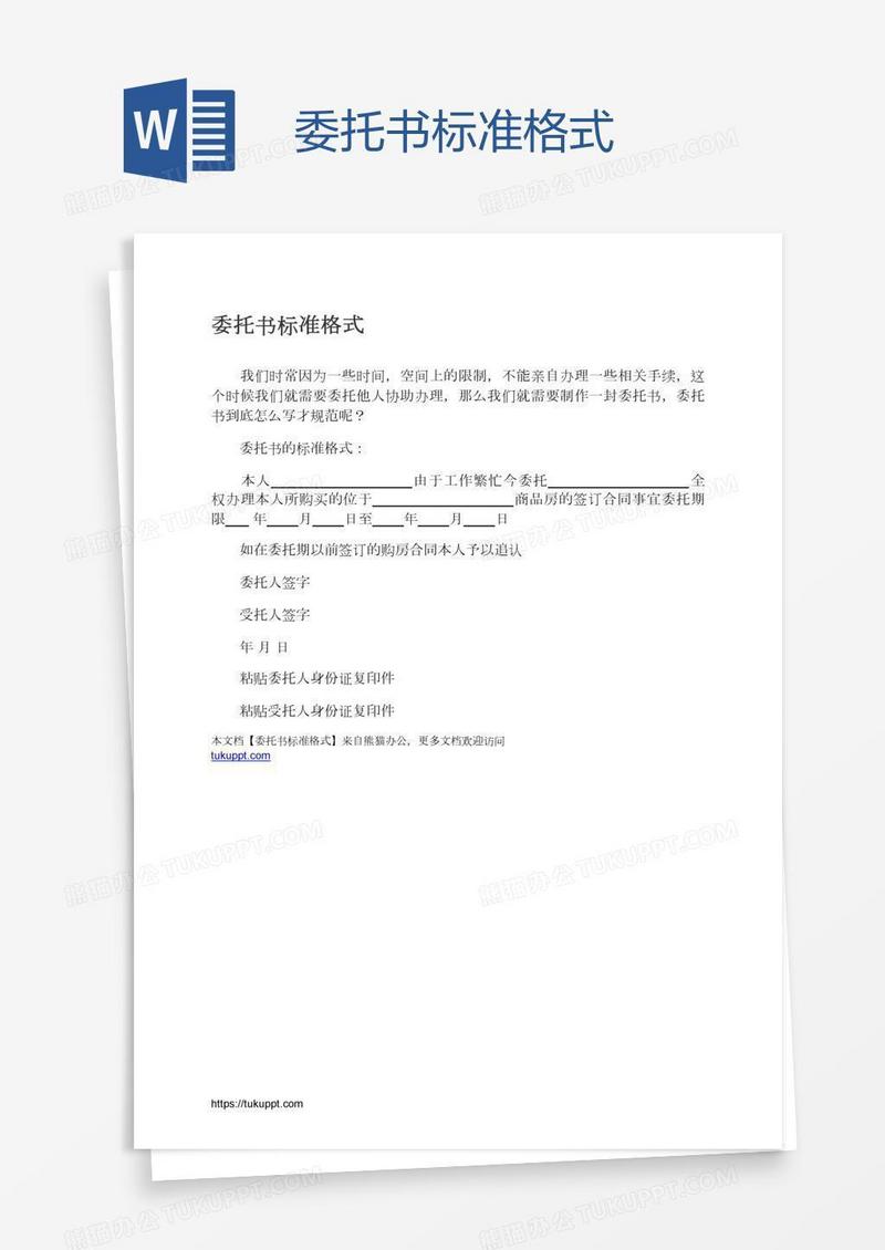 委托书标准格式