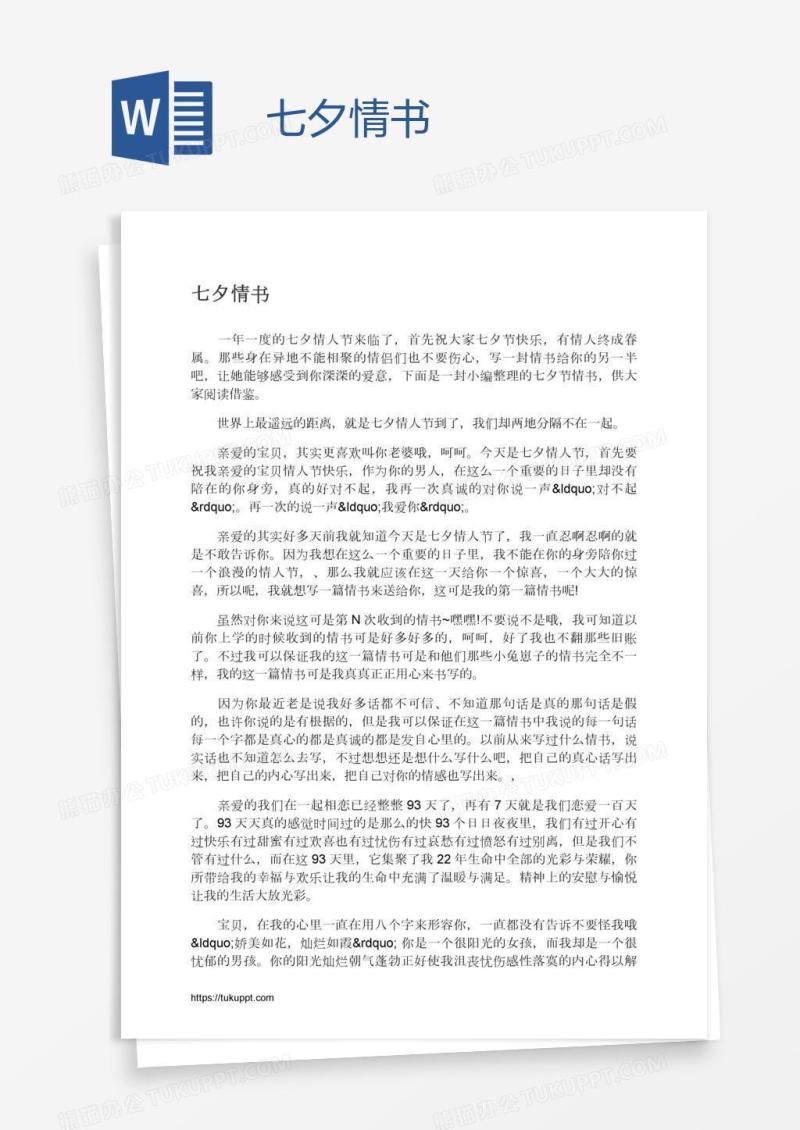七夕情书