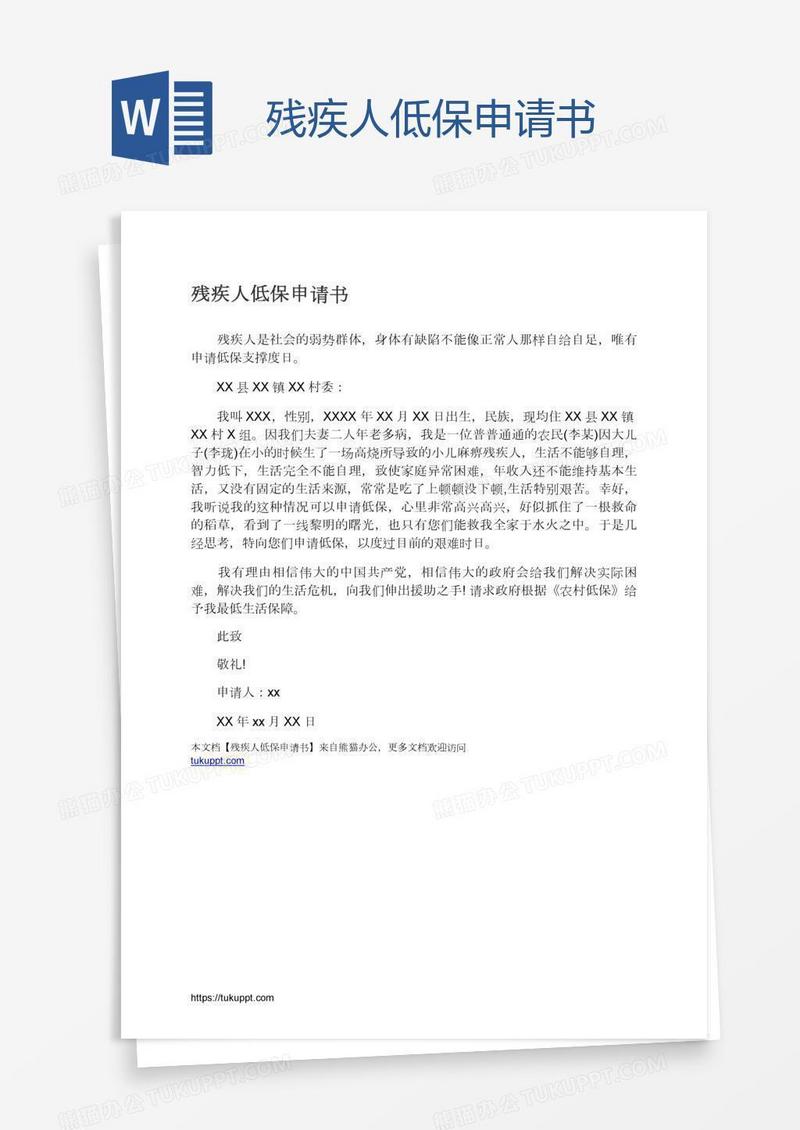 残疾人低保申请书