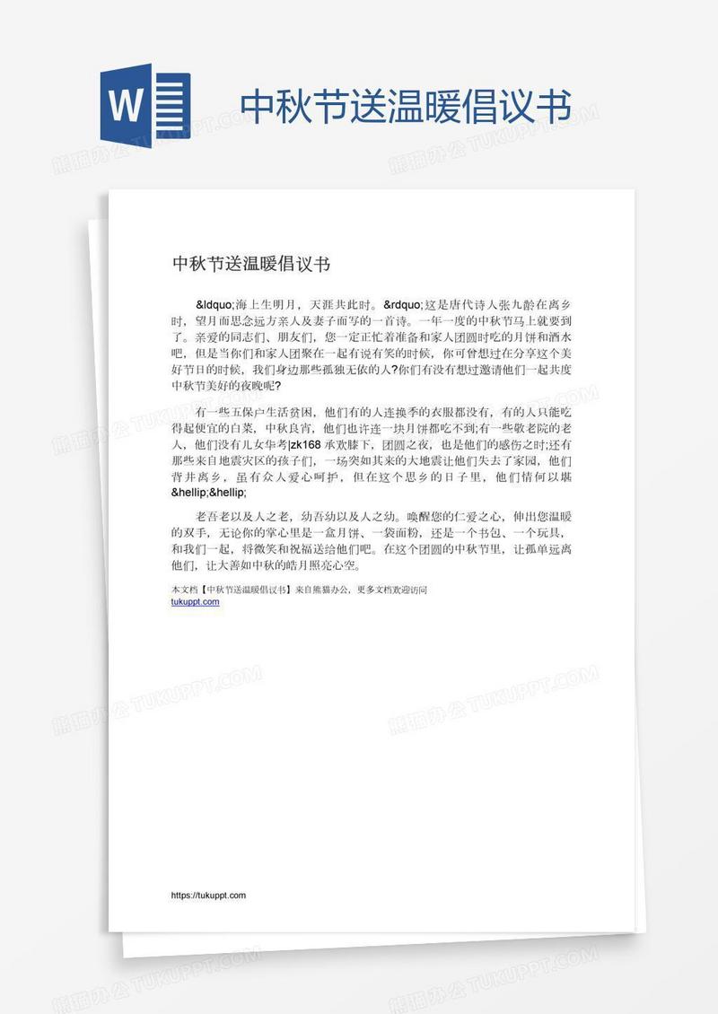 中秋节送温暖倡议书