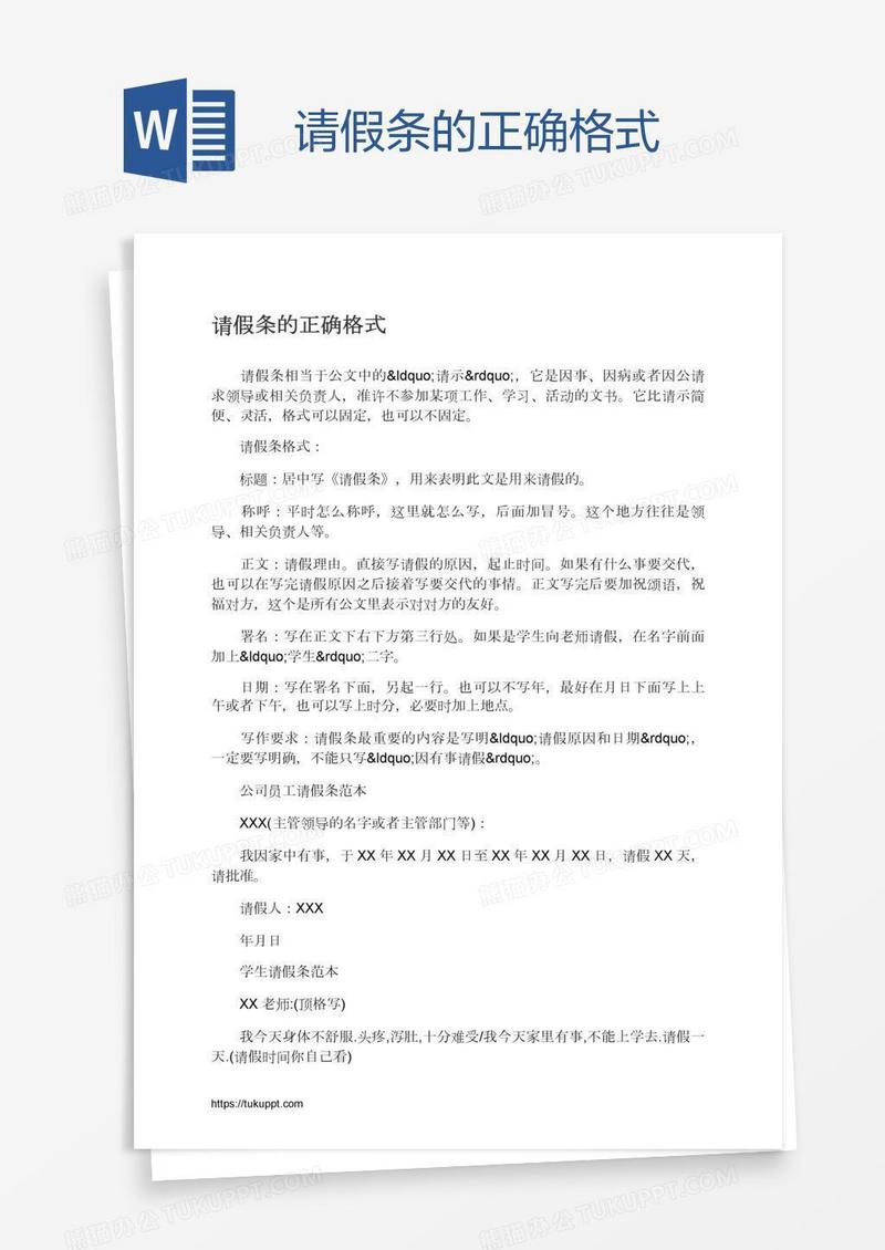 请假条的正确格式