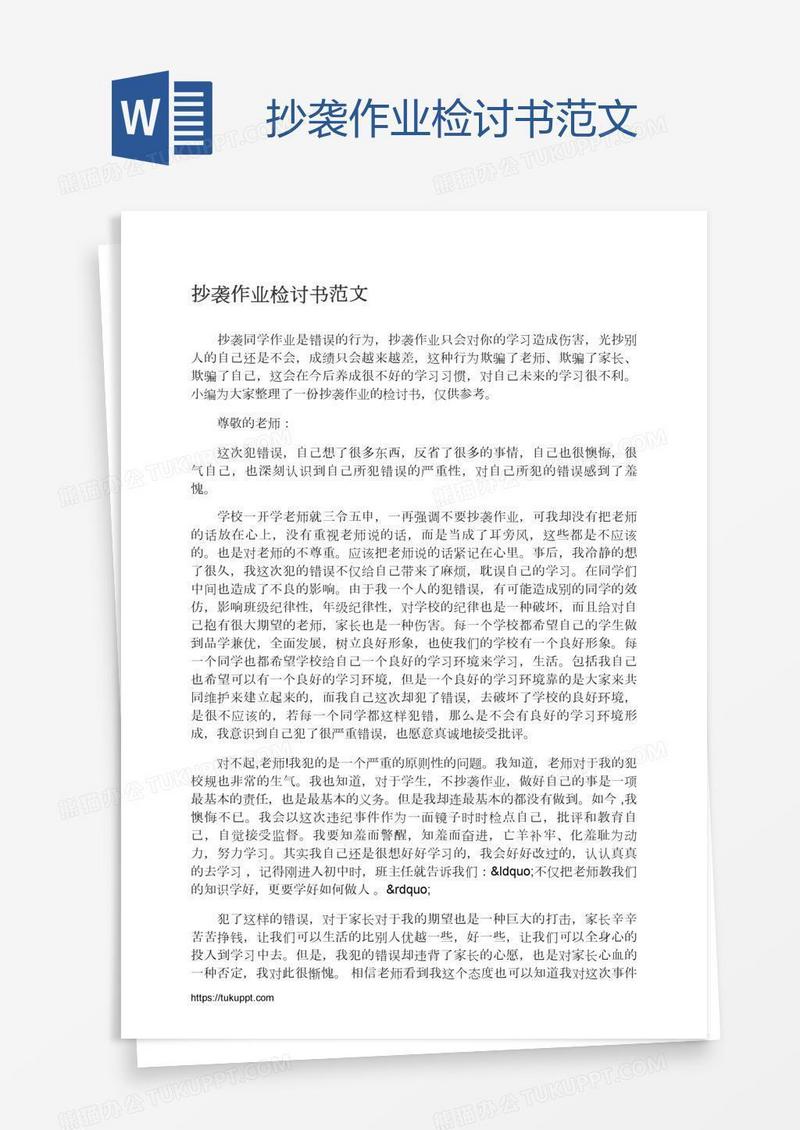 抄袭作业检讨书范文