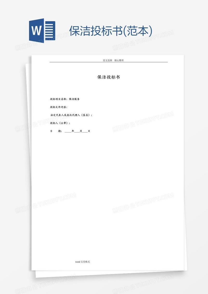 保洁投标书(范本)