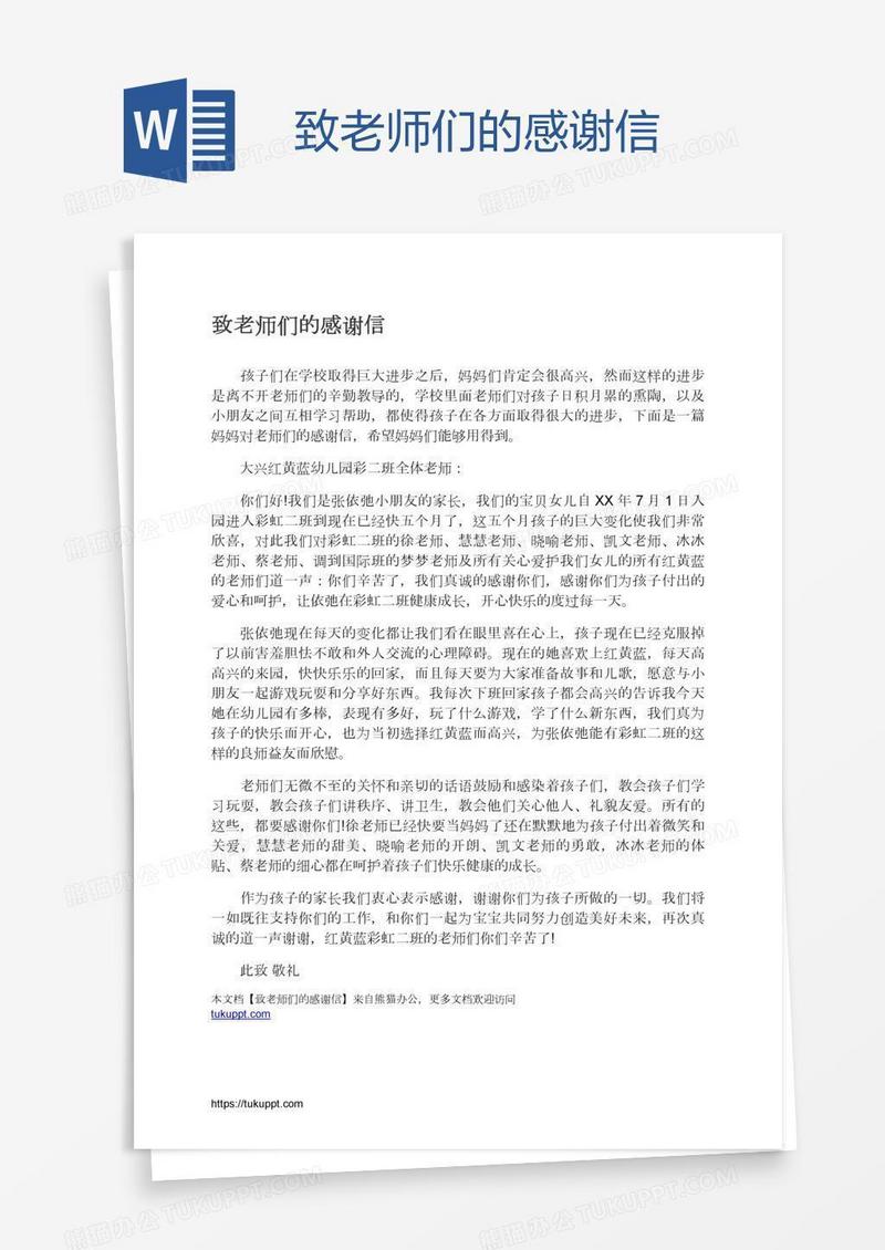 致老师们的感谢信