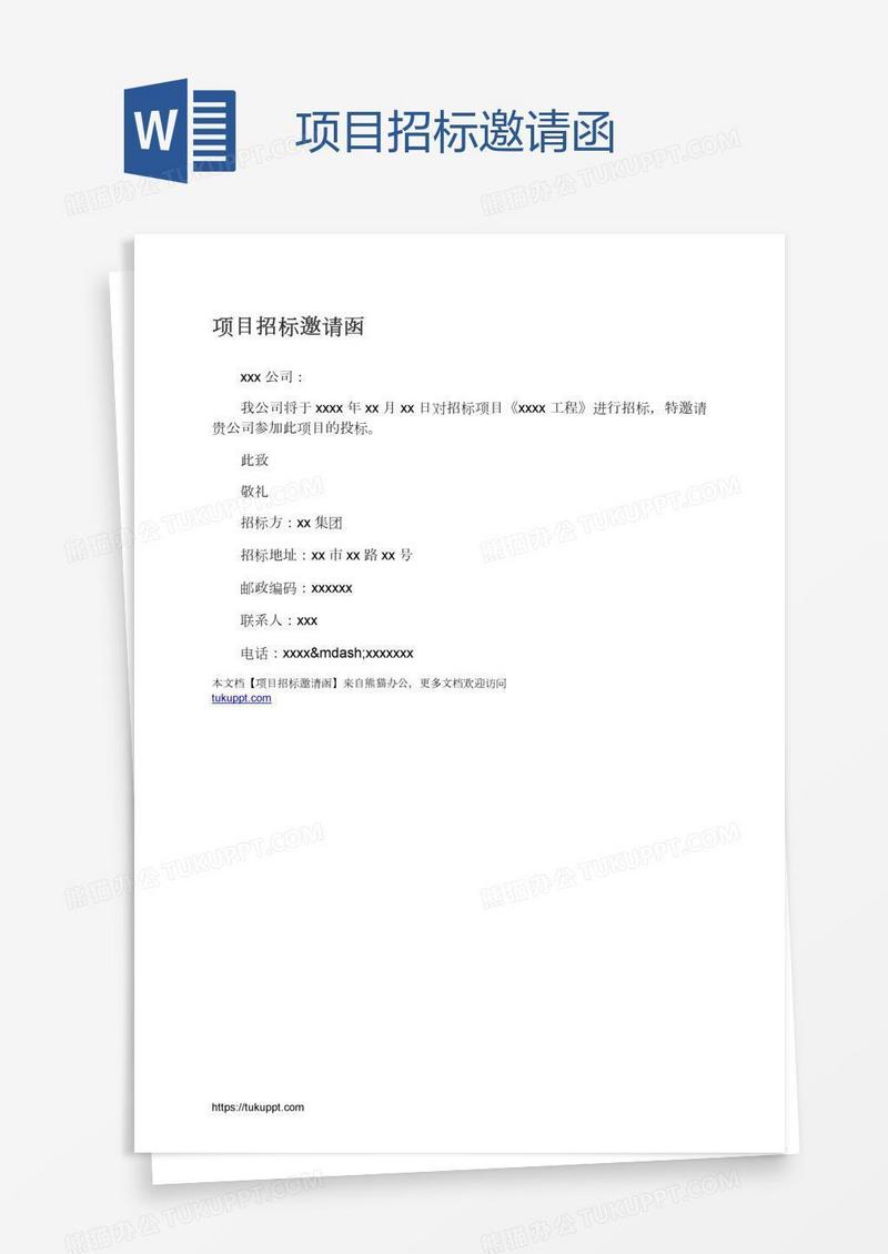 项目招标邀请函