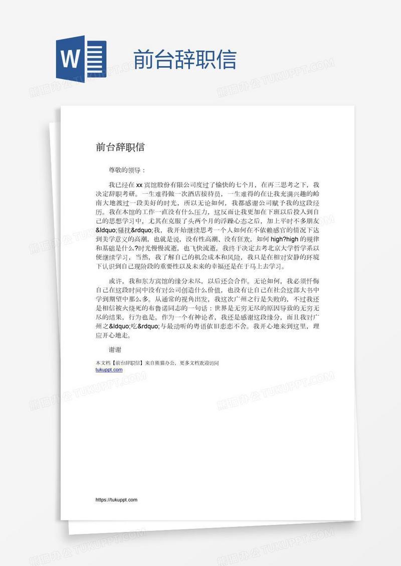 前台辞职信