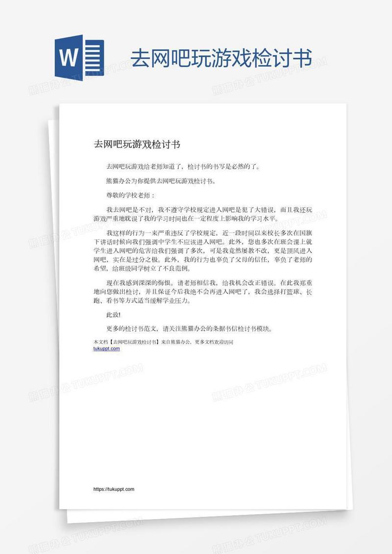 去网吧玩游戏检讨书