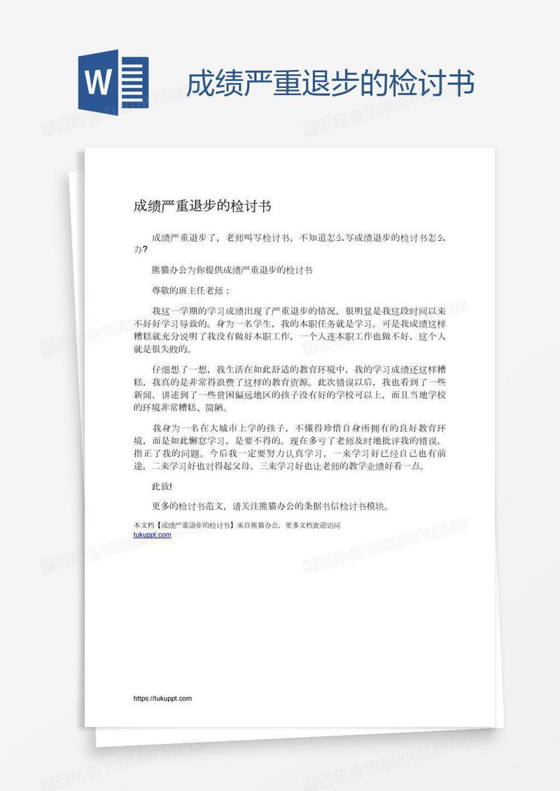 成绩严重退步的检讨书