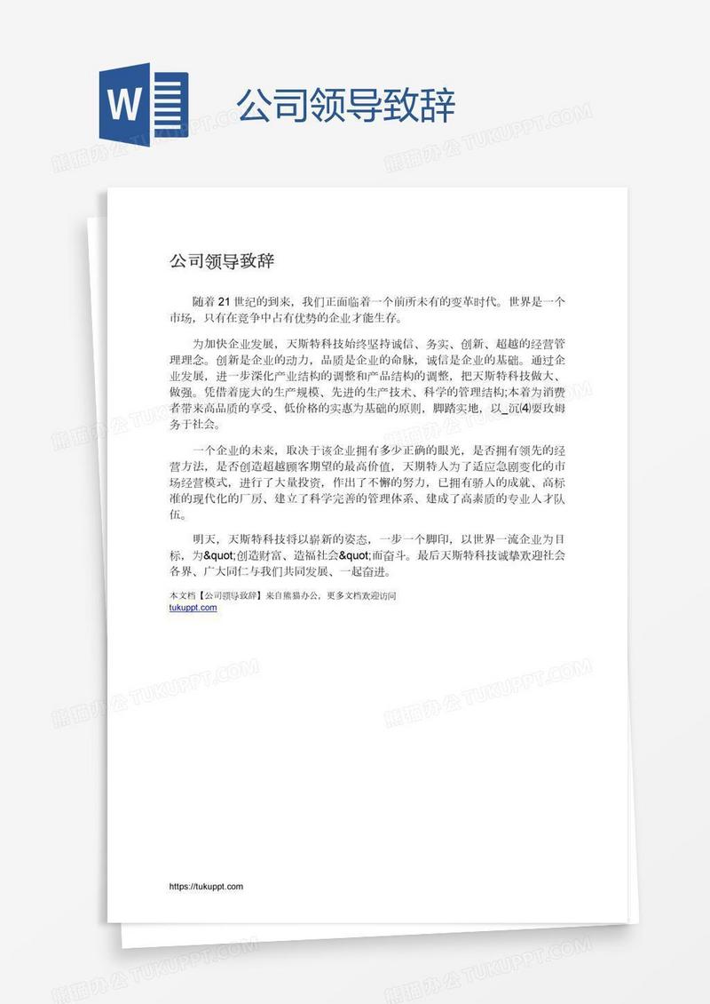 公司领导致辞