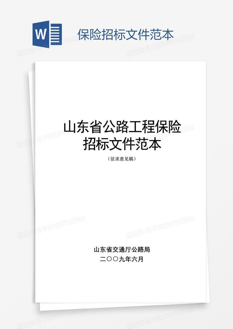 保险招标文件范本