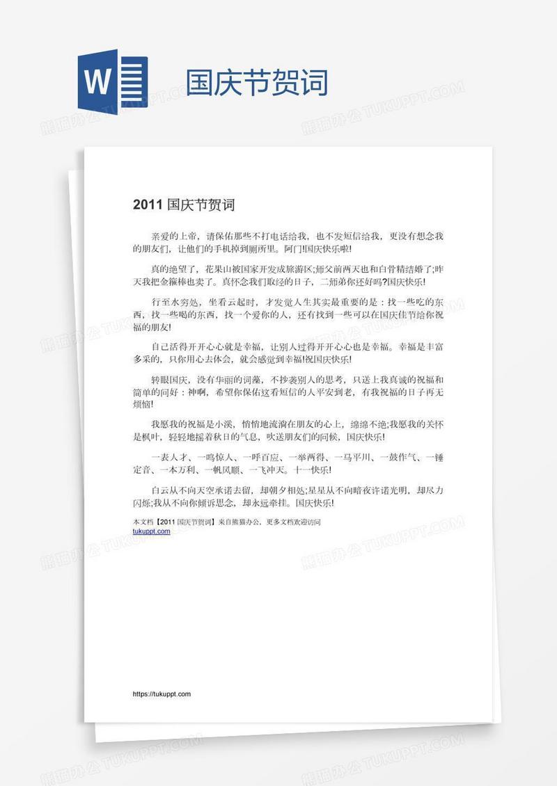 国庆节贺词