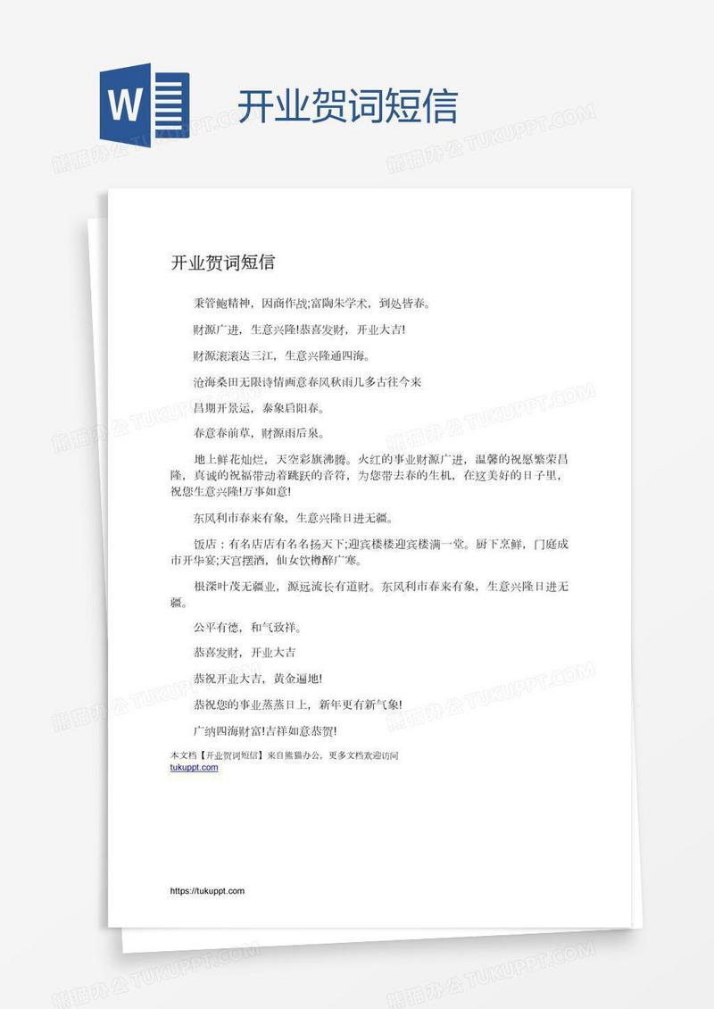 开业贺词短信