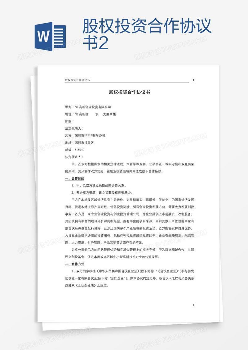 股权投资合作协议书2